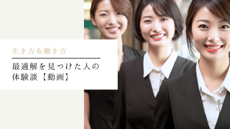 最適解を見つけた人の体験談【動画】