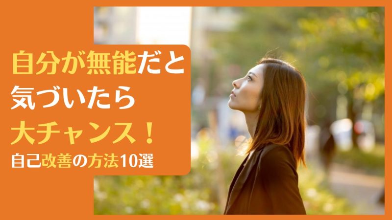 自分が無能だと気づいたら大チャンス!自己改善の方法10選【無能な人はいない理由】