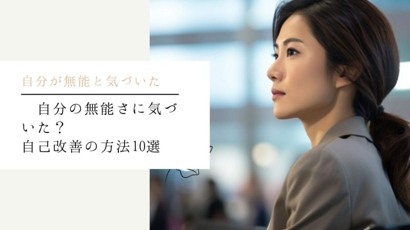 自分の無能さに気づいた?自己改善の方法10選