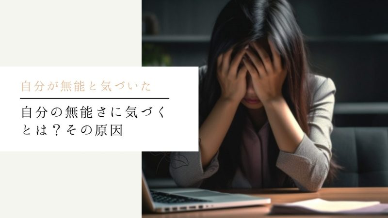 自分の無能さに気づくとは?その原因