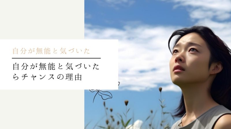 自分が無能と気づいたらチャンスの理由