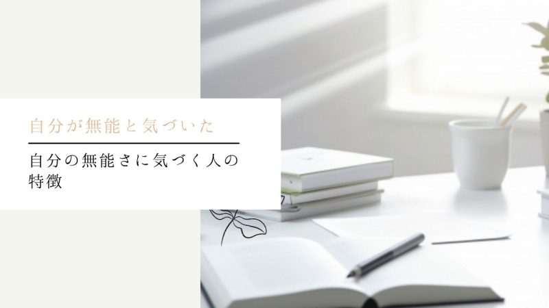 自分の無能さに気づく人の特徴