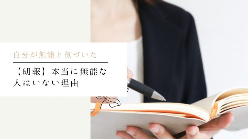 【朗報】本当に無能な人はいない理由