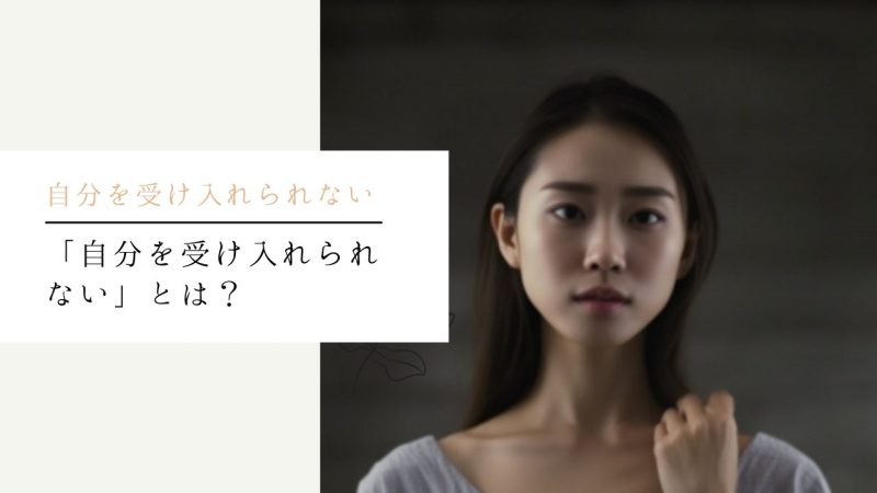 「自分を受け入れられない」とは?