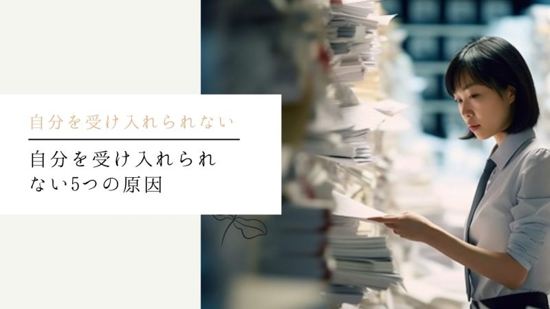 自分を受け入れられない5つの原因