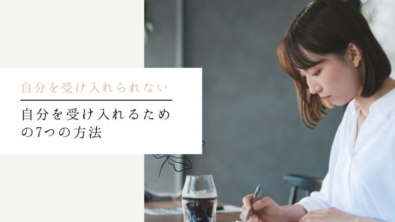 自分を受け入れるための7つの方法