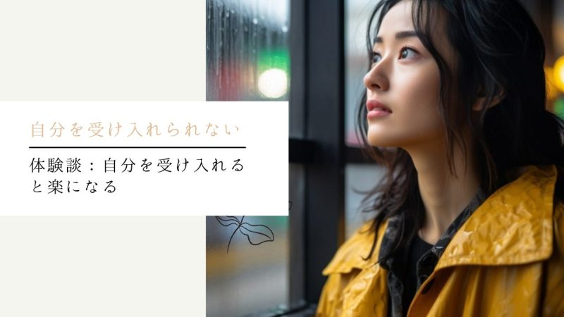 体験談:自分を受け入れると楽になる