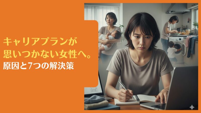 キャリアプランが思いつかない女性へ。原因と7つの解決策