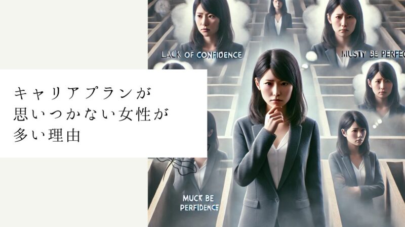 キャリアプランが思いつかない女性が多い理由