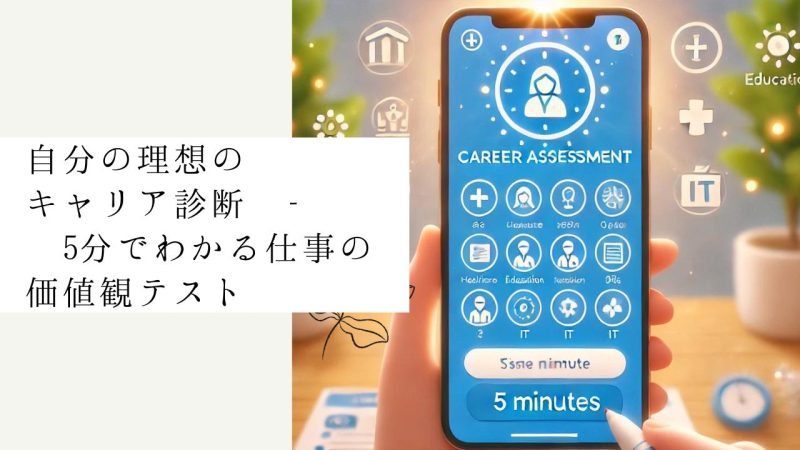 自分の理想のキャリア診断 - 5分でわかる仕事の価値観テスト