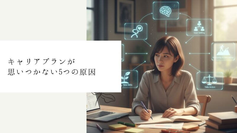 キャリアプランが思いつかない5つの原因