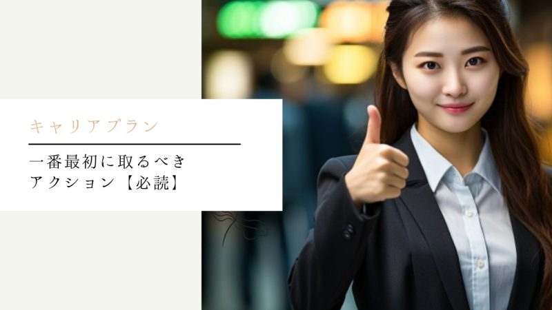 一番最初に取るべきアクション【必読】