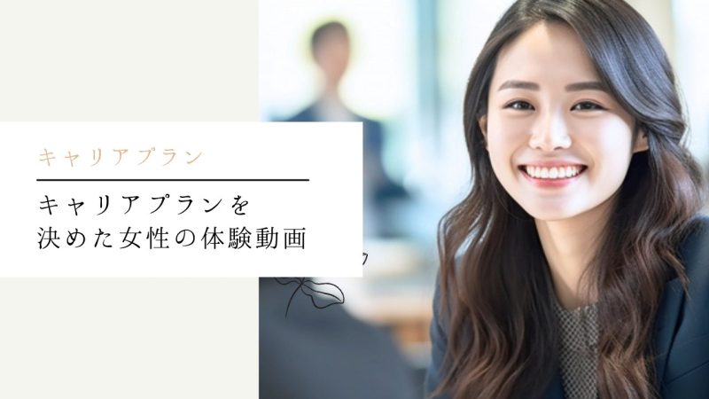 キャリアプランを決めた女性の体験動画