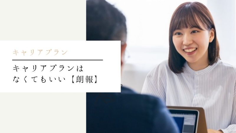 キャリアプランはなくてもいい【朗報】