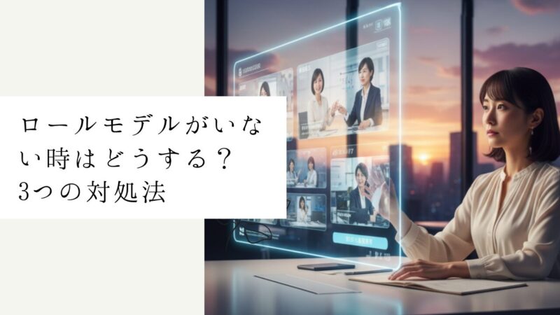 ロールモデルがいない時はどうする?3つの対処法
