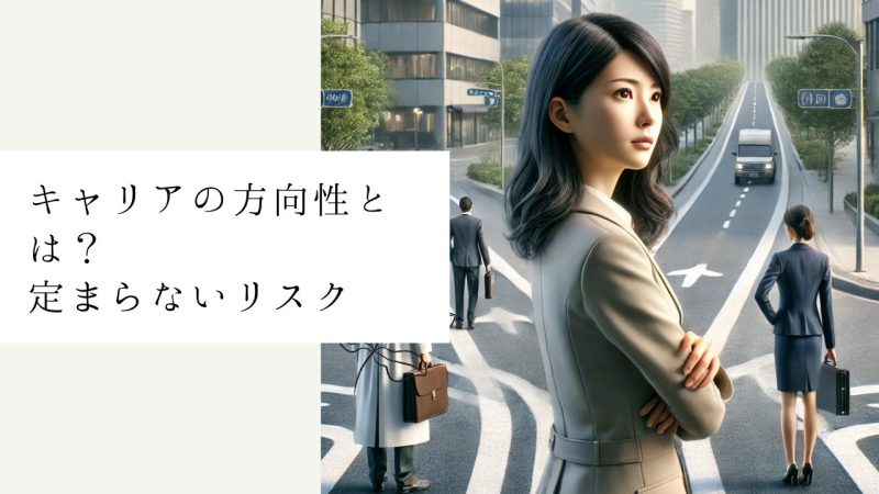 キャリアの方向性とは？定まらないリスク