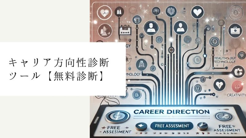 キャリア方向性診断ツール【無料診断】