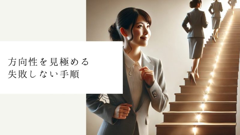 方向性を見極める失敗しない手順