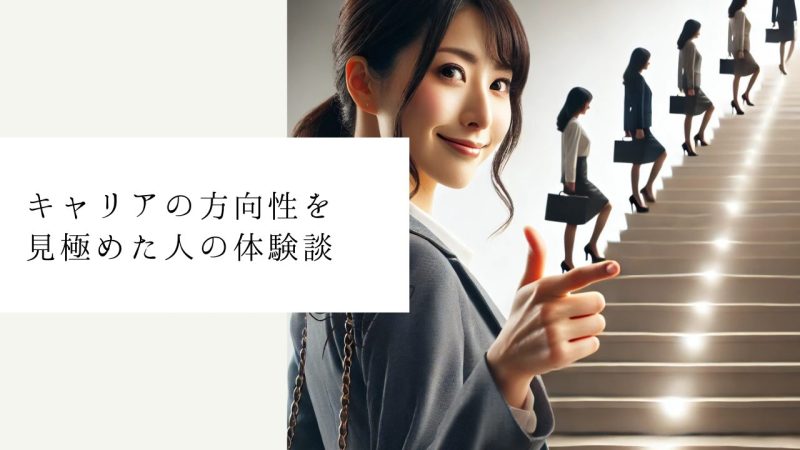 キャリアの方向性を見極めた人の体験談