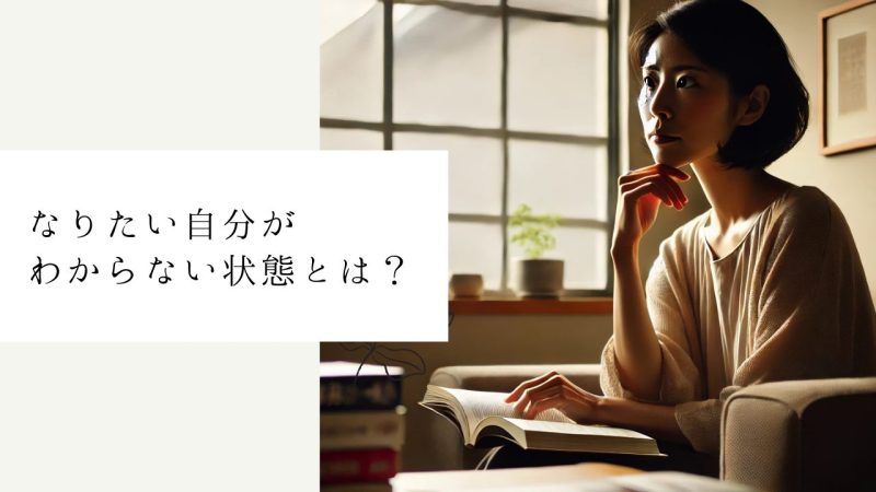 なりたい自分がわからない状態とは？