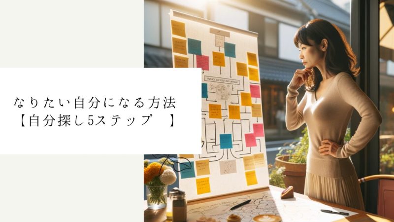 なりたい自分になる方法【自分探し5ステップ 】