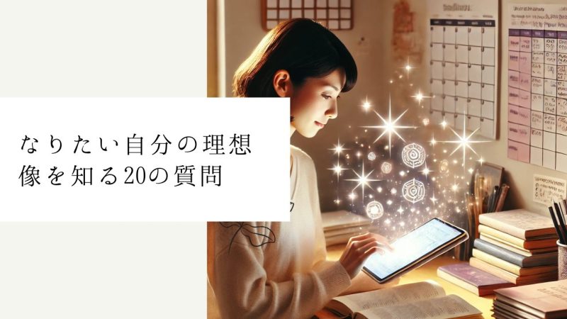 なりたい自分の理想像を知る20の質問 