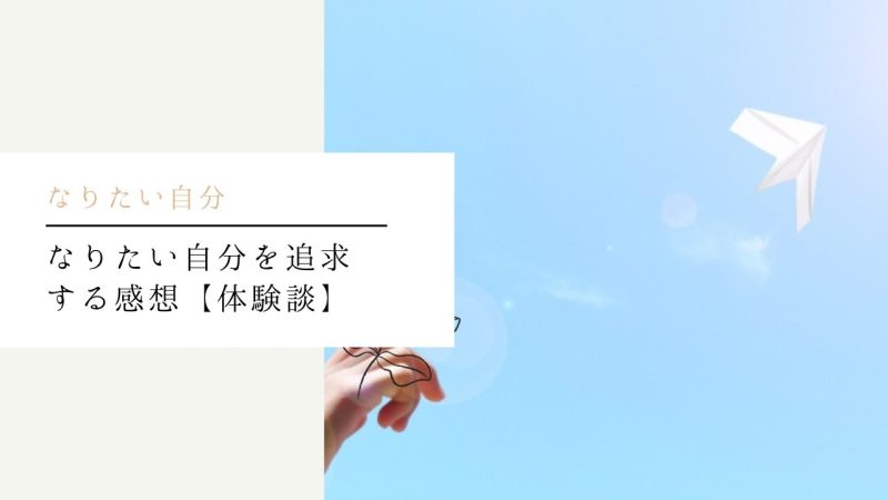 なりたい自分を追求する感想【体験談】