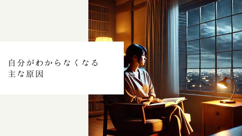   自分がわからなくなる主な原因 