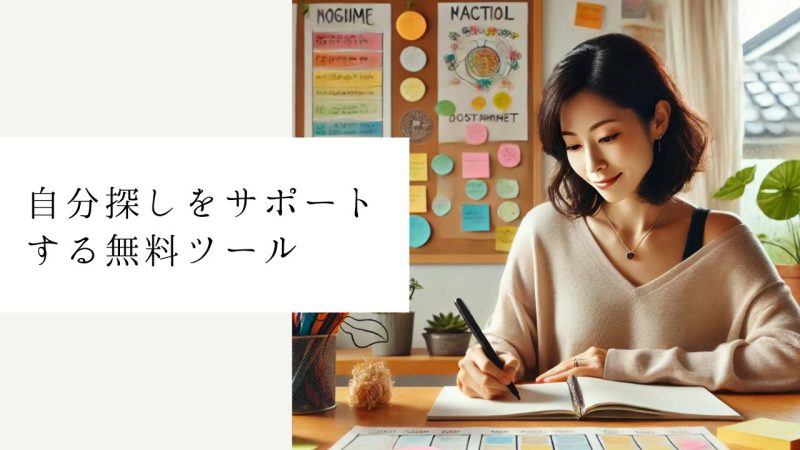 自分探しをサポートする無料ツール