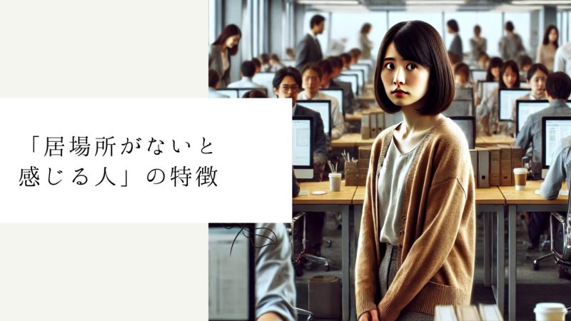 「居場所がないと感じる人」の特徴