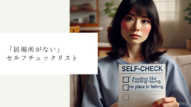 「居場所がない」セルフチェックリスト