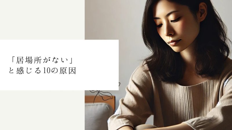 「居場所がない」と感じる10の原因
