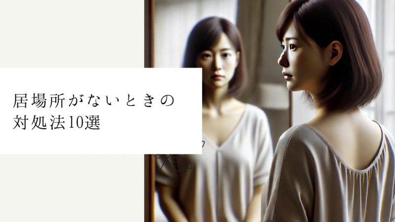 居場所がないときの対処法10選