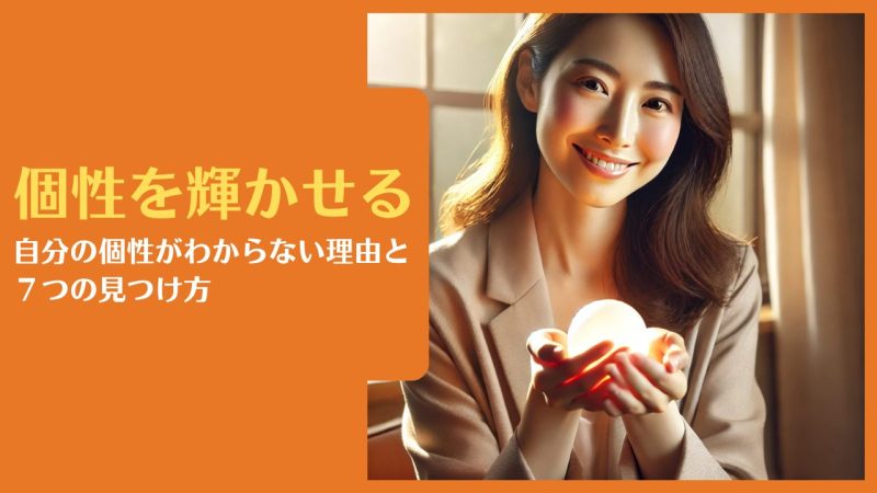 個性を輝かせる|自分の個性がわからない理由と7つの見つけ方