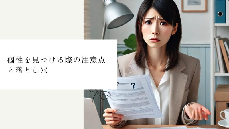 個性を見つける際の注意点と落とし穴