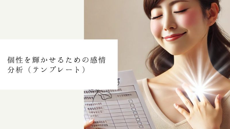 個性を輝かせるための感情分析(テンプレート)
