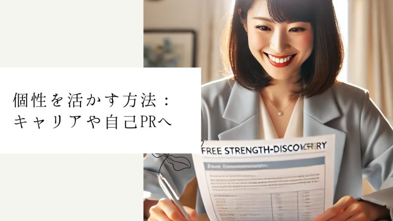 個性を活かす方法:キャリアや自己PRへ