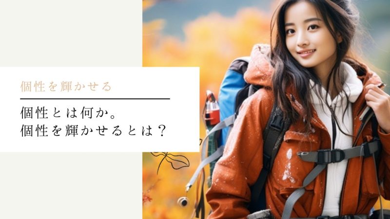 個性とは何か。個性を輝かせるとは?