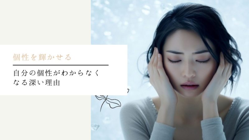 自分の個性がわからなくなる深い理由