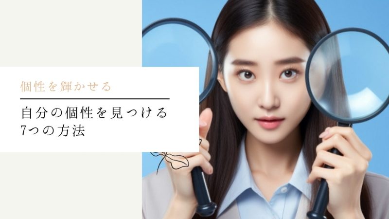 自分の個性を見つける7つの方法