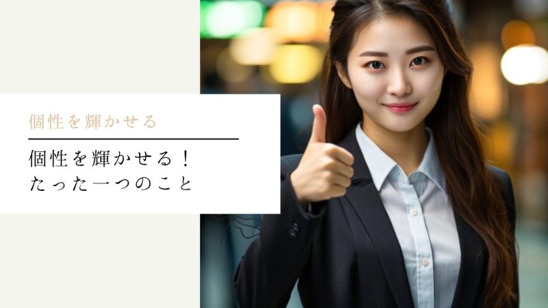 個性を輝かせる!たった一つのこと