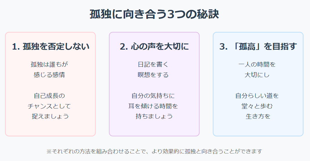 孤独に向き合う3つの秘訣とは