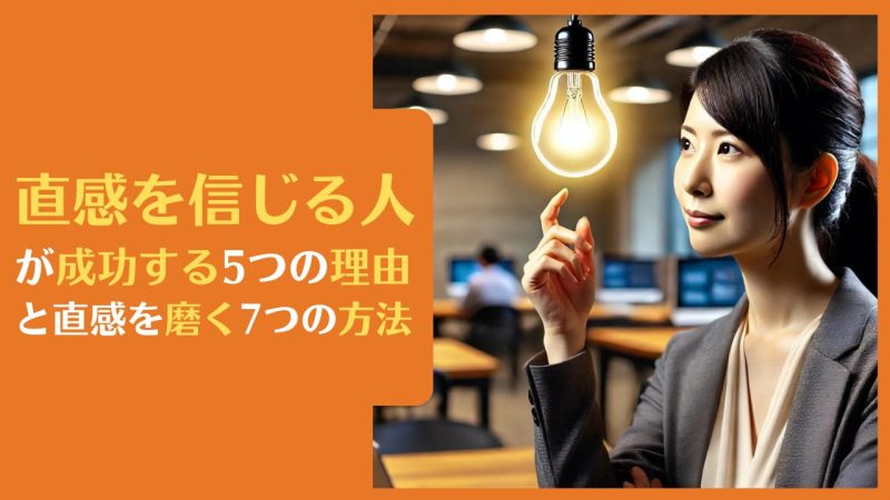 直感を信じる人が成功する5つの理由と直感を磨く7つの方法