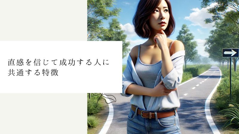 直感を信じる人が成功する5つの理由と直感を磨く7つの方法