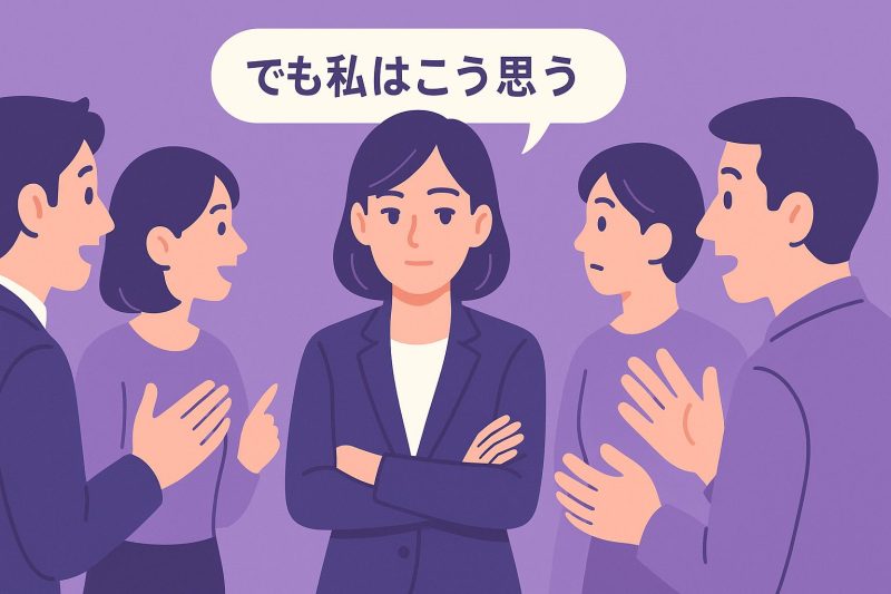 特徴4:他人の意見に流されにくい