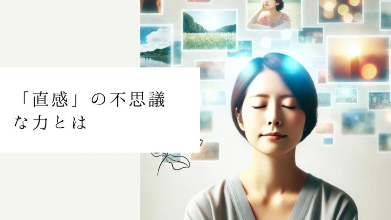「直感」の不思議な力とは