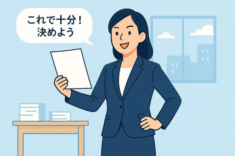 特徴2:完璧な情報を待たない
