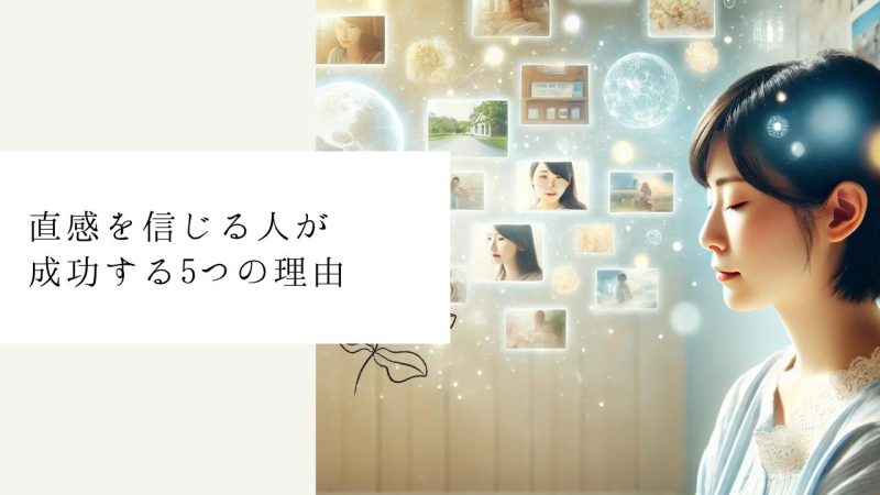 直感を信じる人が成功する5つの理由