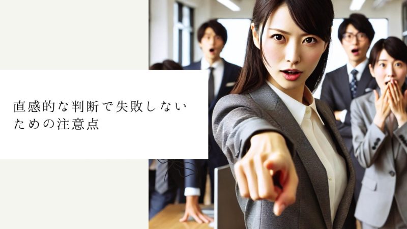 直感的な判断で失敗しないための注意点