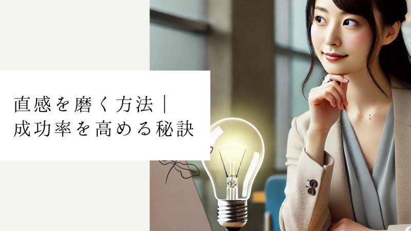 直感を磨く方法|成功率を高める秘訣